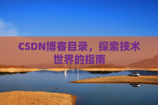 CSDN博客目录，探索技术世界的指南